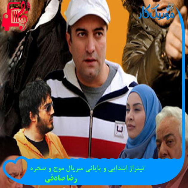 آهنگ تیتراژ ابتدایی و پایانی سریال موج و صخره از رضا صادقی + متن ترانه آهنگ تیتراژ ابتدایی و پایانی سریال موج و صخره از رضا صادقی + متن ترانه