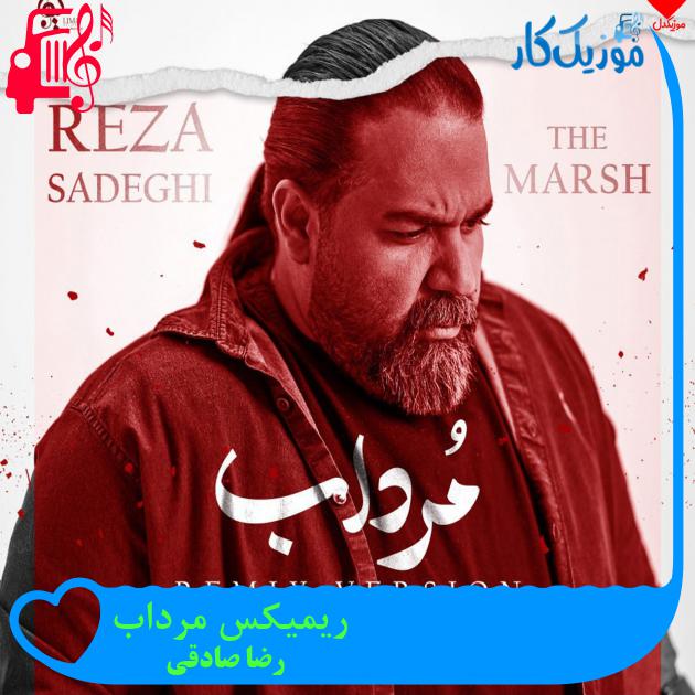 آهنگ ریمیکس مرداب از رضا صادقی + متن ترانه