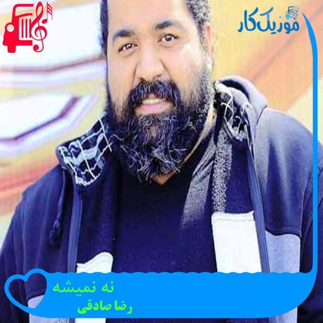 آهنگ نه نمیشه از رضا صادقی + متن ترانه آهنگ نه نمیشه از رضا صادقی + متن ترانه