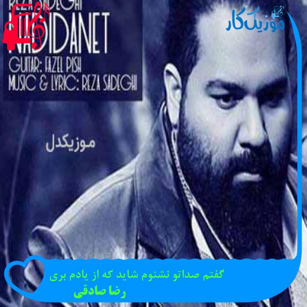 آهنگ گفتم صداتو نشنوم شاید که از یادم بری از رضا صادقی + متن ترانه آهنگ گفتم صداتو نشنوم شاید که از یادم بری از رضا صادقی + متن ترانه