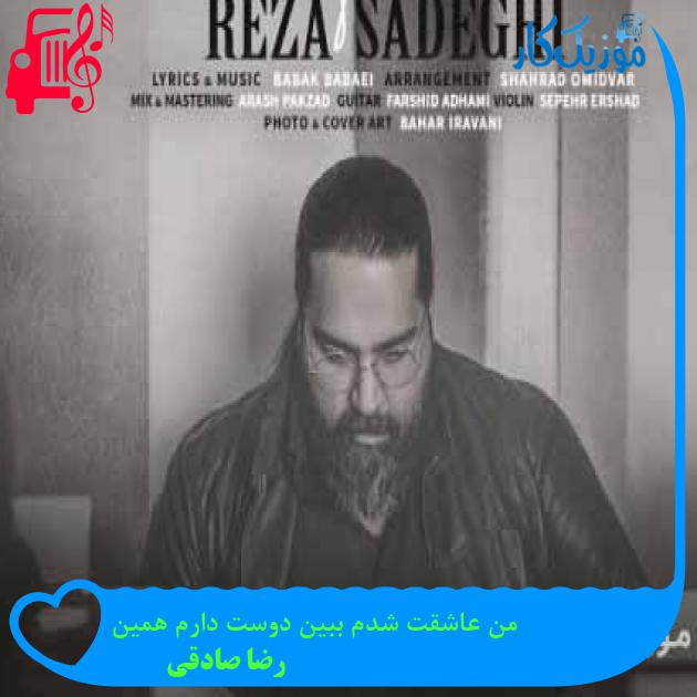 آهنگ من عاشقت شدم ببین دوست دارم همین از رضا صادقی + متن ترانه آهنگ من عاشقت شدم ببین دوست دارم همین از رضا صادقی + متن ترانه