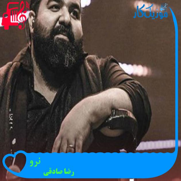 آهنگ نرو از رضا صادقی + متن ترانه