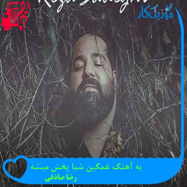 آهنگ یه آهنگ غمگین شبا پخش میشه از رضا صادقی + متن ترانه آهنگ یه آهنگ غمگین شبا پخش میشه از رضا صادقی + متن ترانه