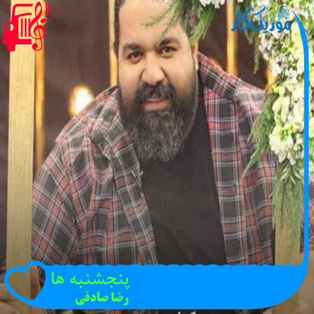 آهنگ پنجشنبه ها از رضا صادقی + متن ترانه