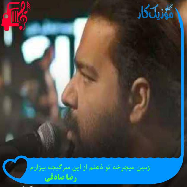 آهنگ زمین میچرخه تو ذهنم از این سرگیجه بیزارم از رضا صادقی + متن ترانه آهنگ زمین میچرخه تو ذهنم از این سرگیجه بیزارم از رضا صادقی + متن ترانه
