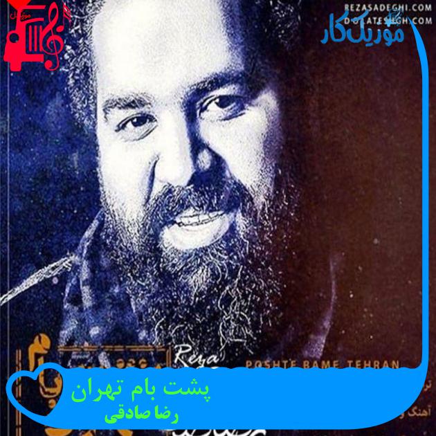 آهنگ پشت بام تهران از رضا صادقی + متن ترانه