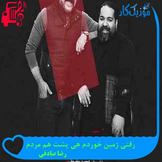 آهنگ رفتی زمین خوردم هی پشت هم مردم از رضا صادقی + متن ترانه آهنگ رفتی زمین خوردم هی پشت هم مردم از رضا صادقی + متن ترانه