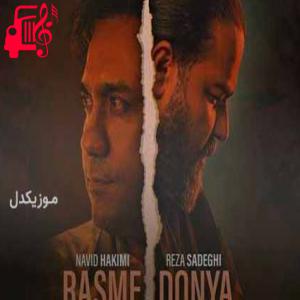کاور دانلود اهنگ تو که بودی دنیا تو مشتم بود رضا صادقی MP3 – موزیک کار اثر رضا صادقی