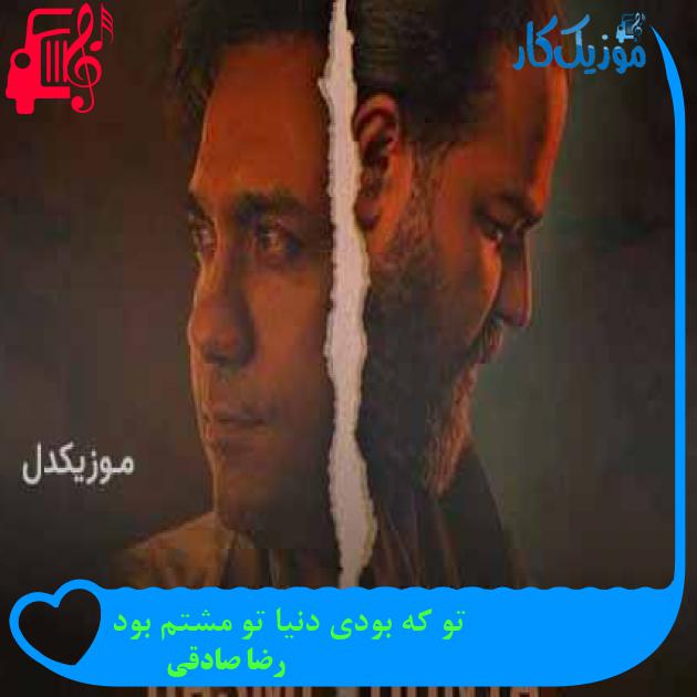 دانلود اهنگ تو که بودی دنیا تو مشتم بود رضا صادقی MP3 - موزیک کار دانلود اهنگ تو که بودی دنیا تو مشتم بود رضا صادقی MP3 - موزیک کار