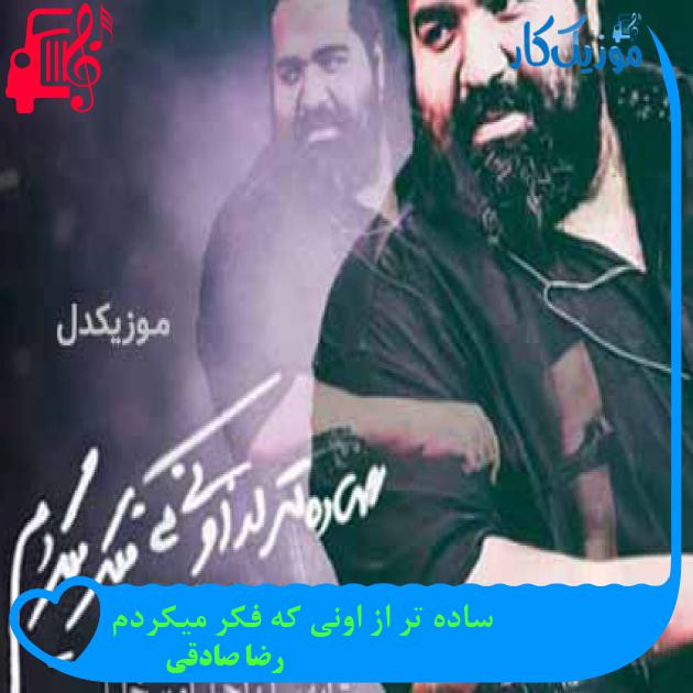 آهنگ ساده تر از اونی که فکر میکردم از رضا صادقی + متن ترانه