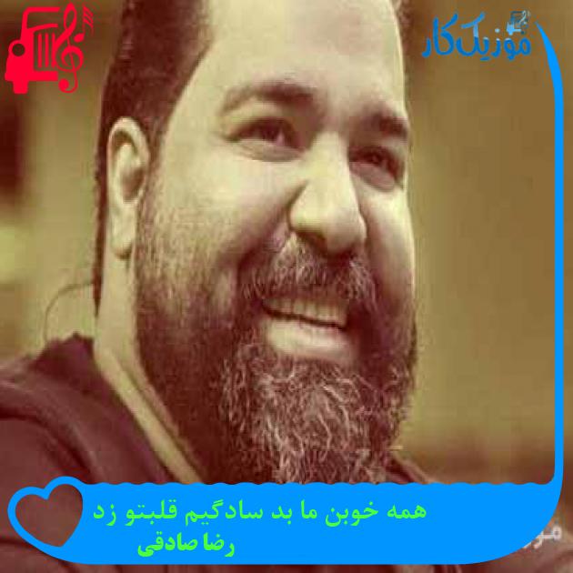 آهنگ همه خوبن ما بد سادگیم قلبتو زد از رضا صادقی آهنگ همه خوبن ما بد سادگیم قلبتو زد از رضا صادقی