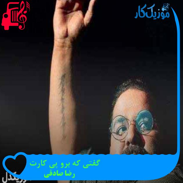 آهنگ گفتی که برو پی کارت از رضا صادقی + متن ترانه آهنگ گفتی که برو پی کارت از رضا صادقی + متن ترانه