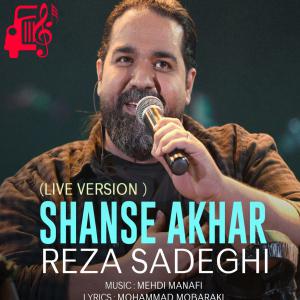 دانلود آهنگ آهنگ ورژن اجرای زنده شانس آخر از رضا صادقی
