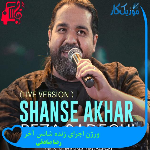 آهنگ ورژن اجرای زنده شانس آخر از رضا صادقی آهنگ ورژن اجرای زنده شانس آخر از رضا صادقی