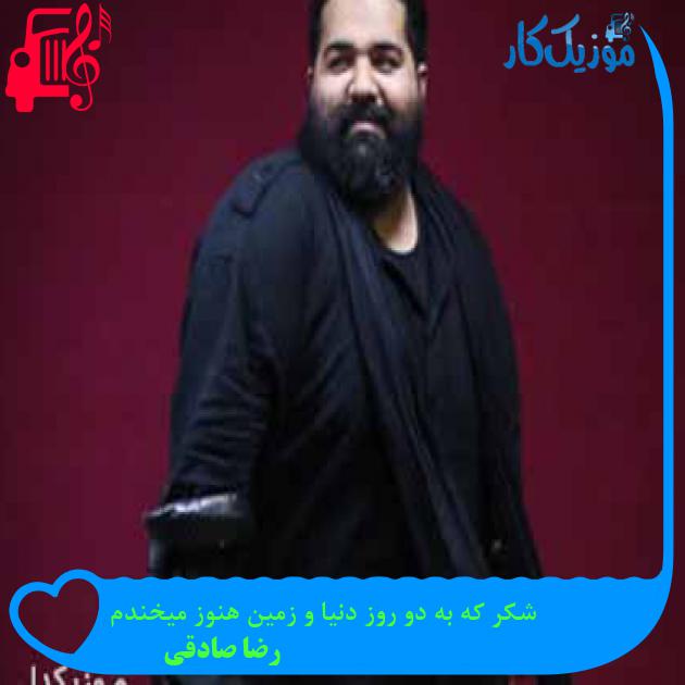 آهنگ شکر که به دو روز دنیا و زمین هنوز میخندم از رضا صادقی