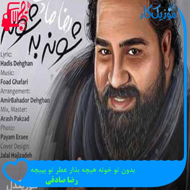 آهنگ بدون تو خونه هیچه بذار عطر تو بپیچه از رضا صادقی + متن ترانه آهنگ بدون تو خونه هیچه بذار عطر تو بپیچه از رضا صادقی + متن ترانه