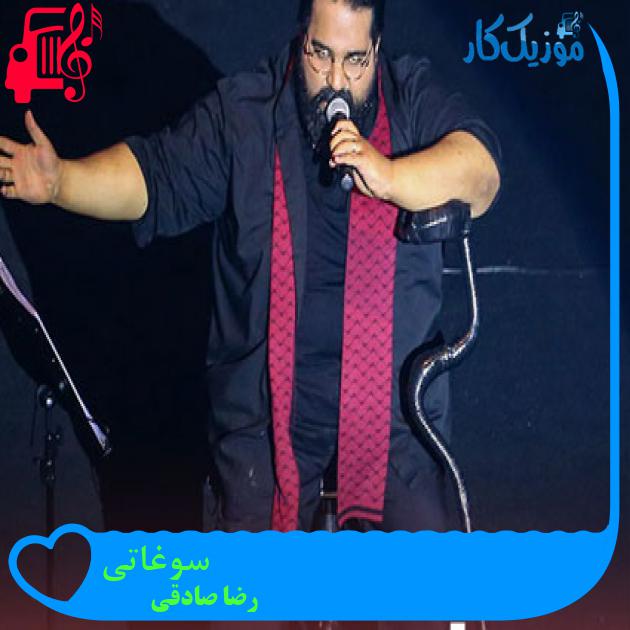 آهنگ سوغاتی از رضا صادقی + متن ترانه آهنگ سوغاتی از رضا صادقی + متن ترانه