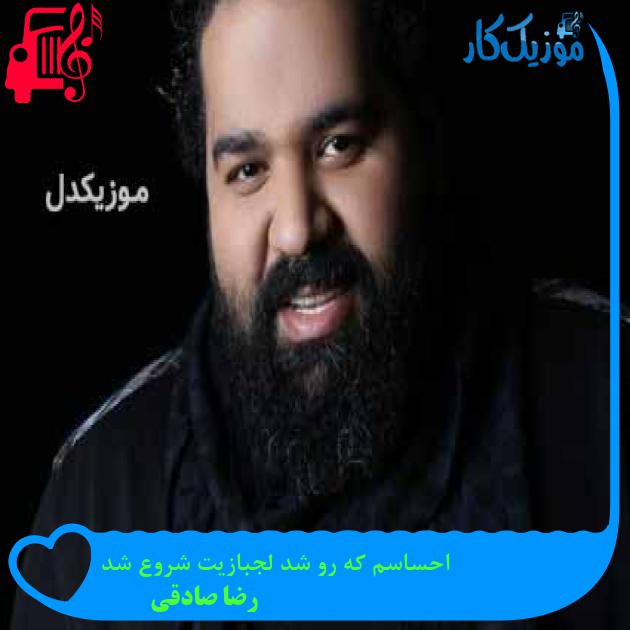 آهنگ احساسم که رو شد لجبازیت شروع شد از رضا صادقی + متن ترانه