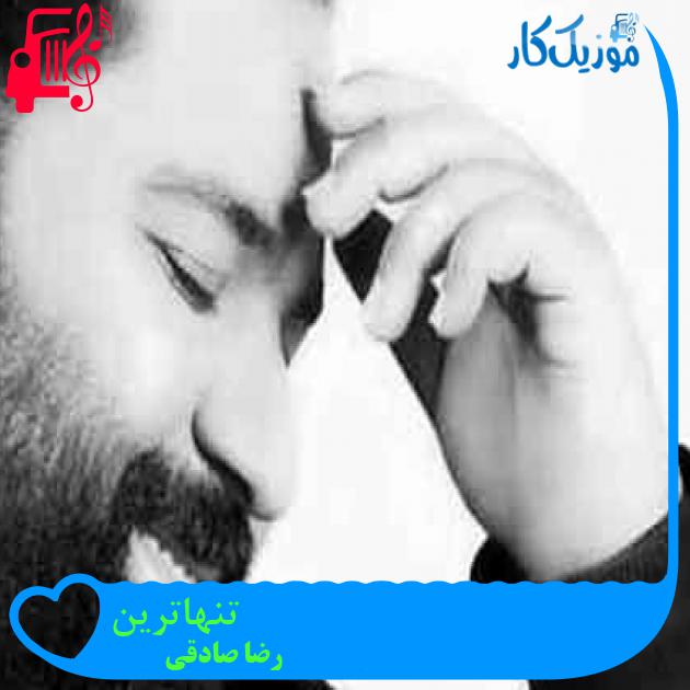 آهنگ تنهاترین از رضا صادقی + متن ترانه آهنگ تنهاترین از رضا صادقی + متن ترانه
