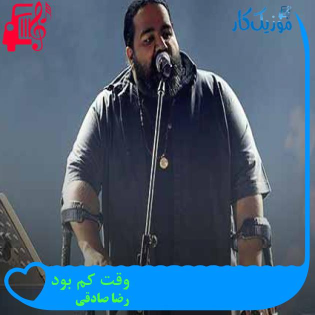آهنگ وقت کم بود از رضا صادقی + متن ترانه آهنگ وقت کم بود از رضا صادقی + متن ترانه