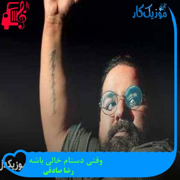دانلود اهنگ وقتی دستام خالی باشه رضا صادقی | کلیپ MP3 - موزیک کار
