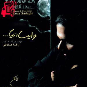 دانلود آهنگ آهنگ وایسا دنیا از رضا صادقی + متن ترانه