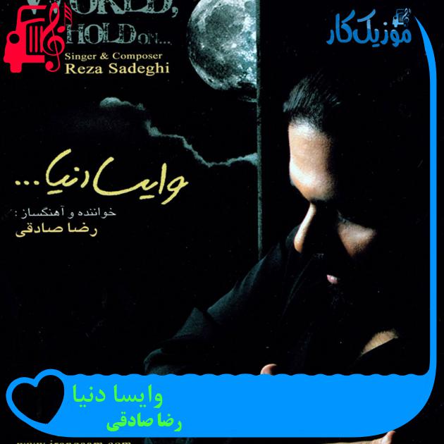 آهنگ وایسا دنیا از رضا صادقی + متن ترانه آهنگ وایسا دنیا از رضا صادقی + متن ترانه