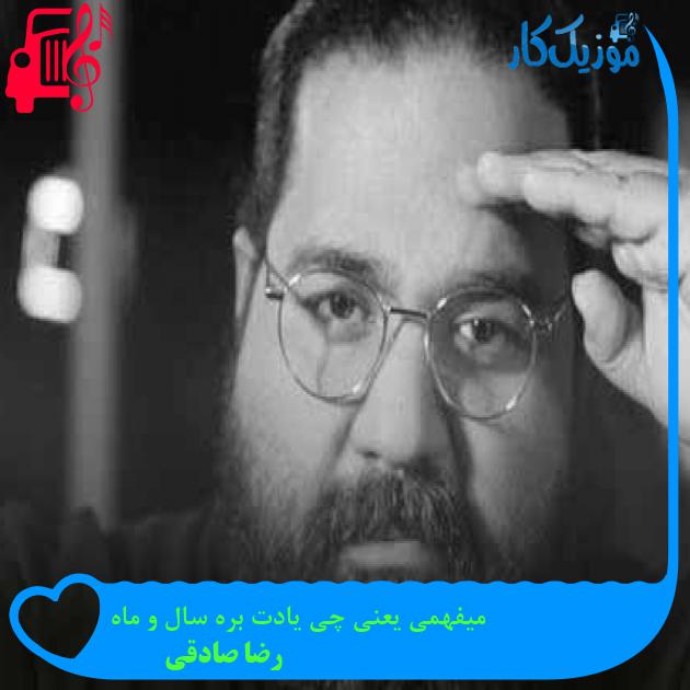 آهنگ میفهمی یعنی چی یادت بره سال و ماه از رضا صادقی + متن ترانه