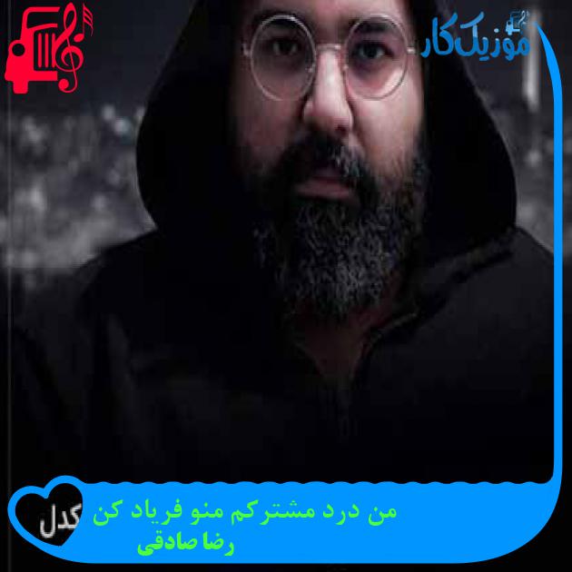 آهنگ من درد مشترکم منو فریاد کن از رضا صادقی + متن ترانه