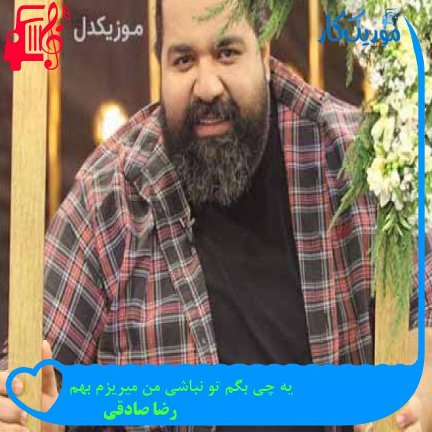دانلود اهنگ یه چی بگم تو نباشی من میریزم بهم رضا صادقی + کلیپ MP3 - موزیک کار دانلود اهنگ یه چی بگم تو نباشی من میریزم بهم رضا صادقی + کلیپ MP3 - موزیک کار