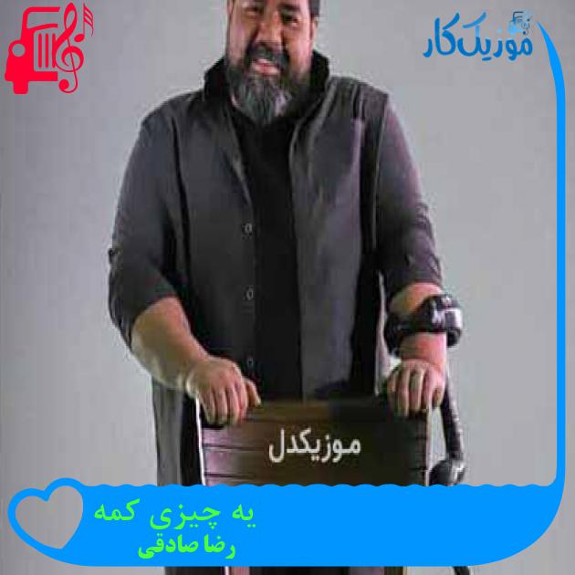 آهنگ یه چیزی کمه از رضا صادقی + متن ترانه آهنگ یه چیزی کمه از رضا صادقی + متن ترانه