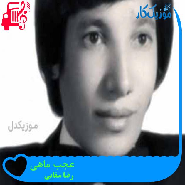 آهنگ عجب ماهی از رضا سقایی + متن ترانه آهنگ عجب ماهی از رضا سقایی + متن ترانه
