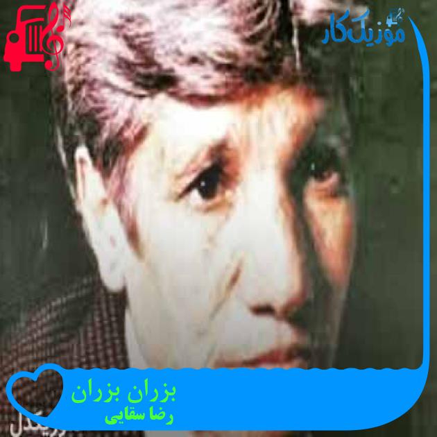 آهنگ بزران بزران از رضا سقایی + متن ترانه آهنگ بزران بزران از رضا سقایی + متن ترانه