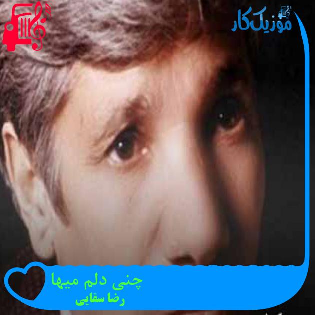 آهنگ چنی دلم میها از رضا سقایی + متن ترانه آهنگ چنی دلم میها از رضا سقایی + متن ترانه