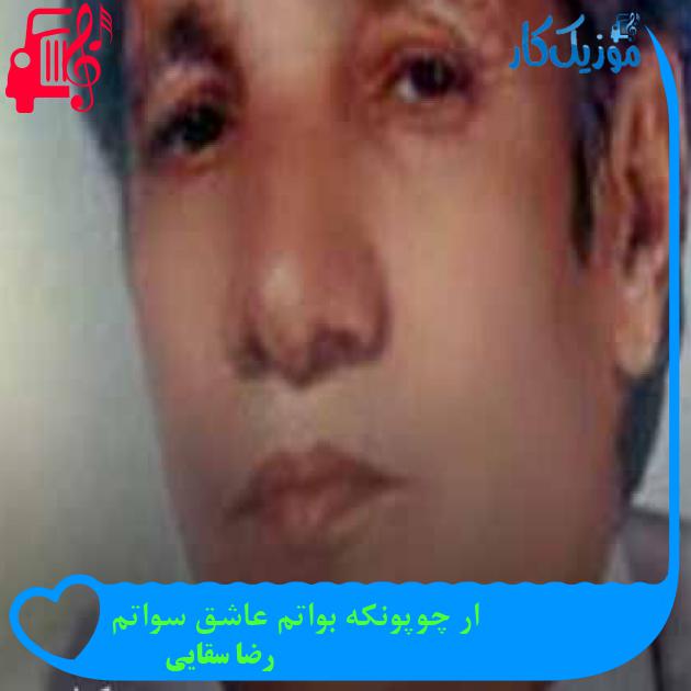 آهنگ ار چوپونکه بواتم عاشق سواتم از رضا سقایی + متن ترانه
