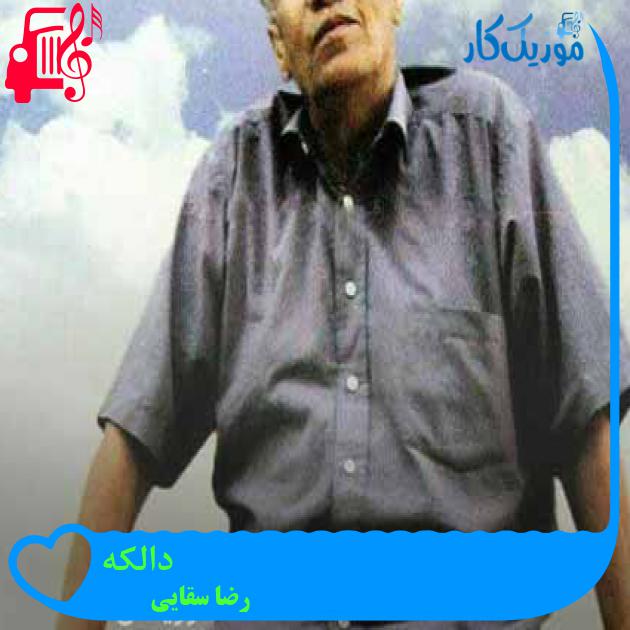 آهنگ دالکه از رضا سقایی + متن ترانه آهنگ دالکه از رضا سقایی + متن ترانه