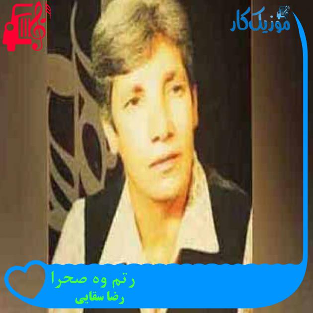 آهنگ رتم وه صحرا از رضا سقایی + متن ترانه