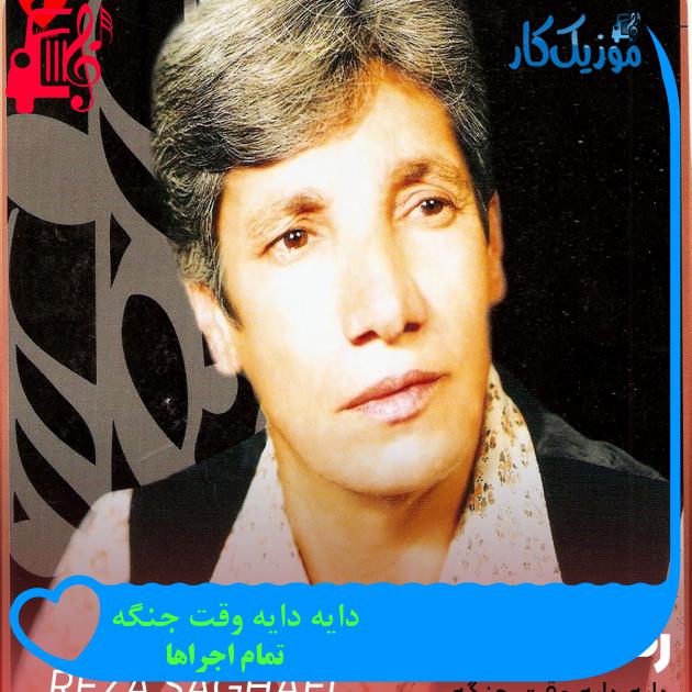 آهنگ دایه دایه وقت جنگه از تمام اجراها + متن ترانه آهنگ دایه دایه وقت جنگه از تمام اجراها + متن ترانه