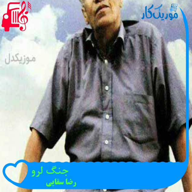آهنگ جنگ لرو از رضا سقایی + متن ترانه آهنگ جنگ لرو از رضا سقایی + متن ترانه