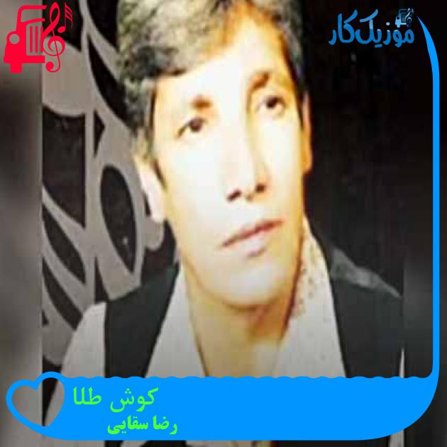 آهنگ کوش طلا از رضا سقایی + متن ترانه آهنگ کوش طلا از رضا سقایی + متن ترانه