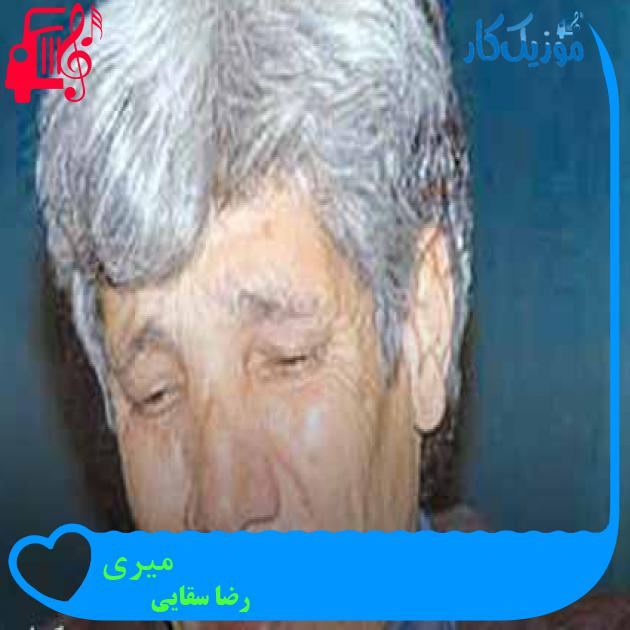 آهنگ میری از رضا سقایی + متن ترانه آهنگ میری از رضا سقایی + متن ترانه