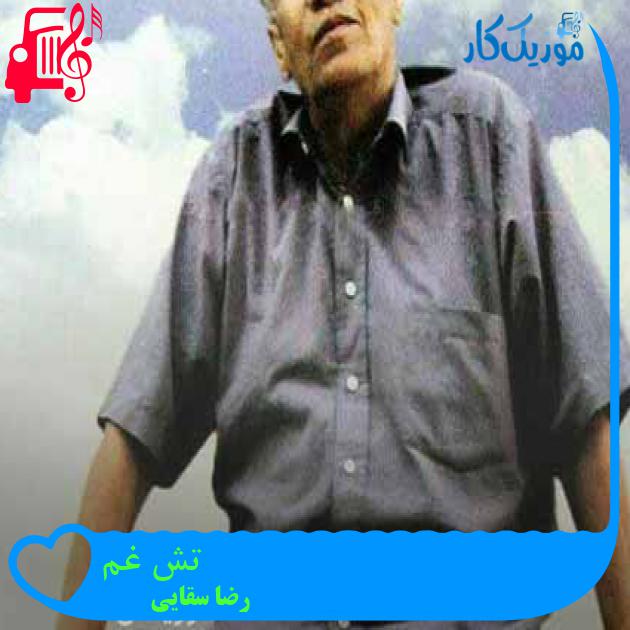 آهنگ تش غم از رضا سقایی + متن ترانه