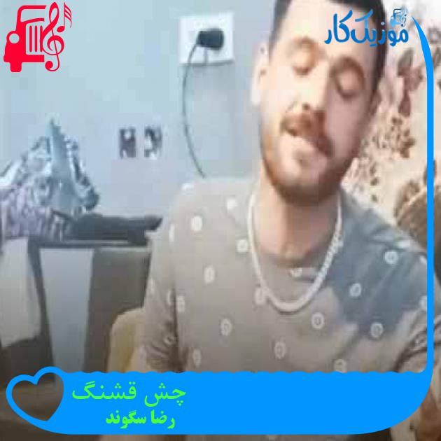 آهنگ چش قشنگ از رضا سگوند + متن ترانه