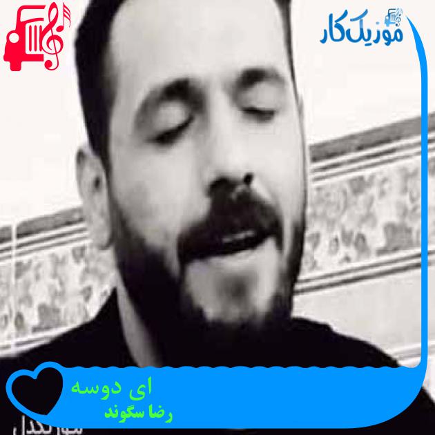 آهنگ ای دوسه از رضا سگوند + متن ترانه