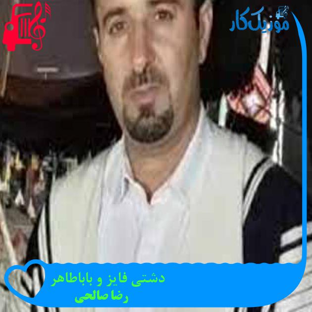 آهنگ دشتی فایز و باباطاهر از رضا صالحی + متن ترانه آهنگ دشتی فایز و باباطاهر از رضا صالحی + متن ترانه
