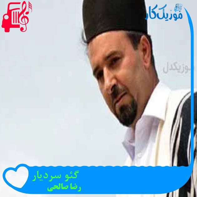 آهنگ گئو سردیار از رضا صالحی