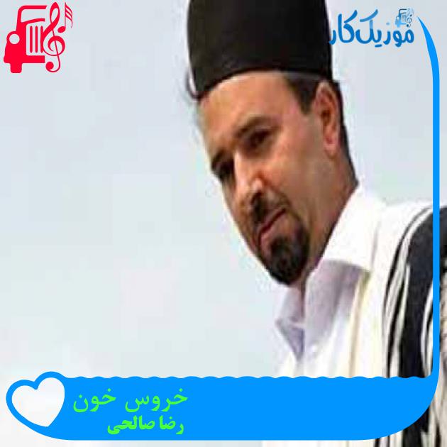 آهنگ خروس خون از رضا صالحی آهنگ خروس خون از رضا صالحی