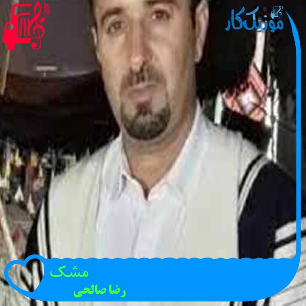 آهنگ مشک از رضا صالحی + متن ترانه