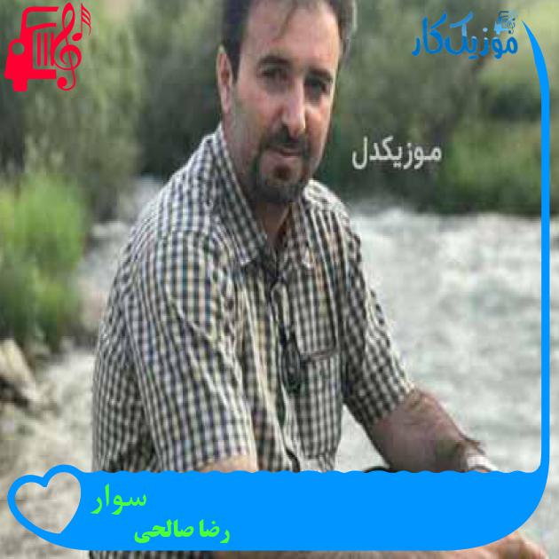 آهنگ سوار از رضا صالحی + متن ترانه آهنگ سوار از رضا صالحی + متن ترانه