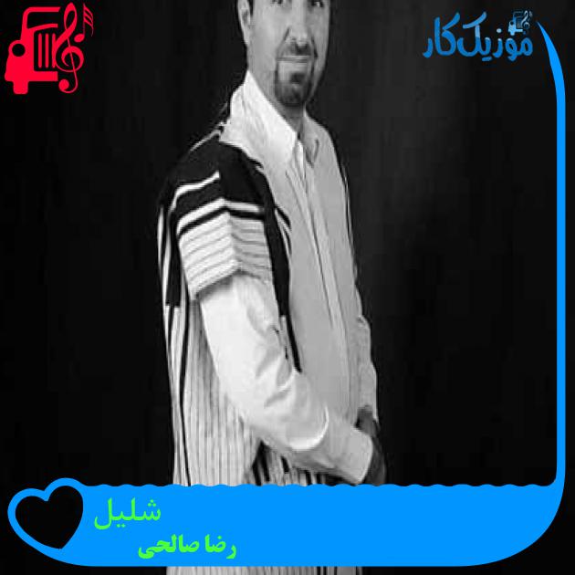آهنگ شلیل از رضا صالحی + متن ترانه آهنگ شلیل از رضا صالحی + متن ترانه